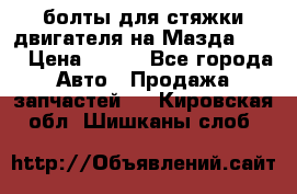 болты для стяжки двигателя на Мазда rx-8 › Цена ­ 100 - Все города Авто » Продажа запчастей   . Кировская обл.,Шишканы слоб.